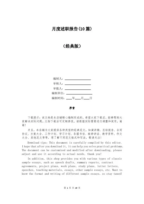 月度述职报告(10篇)