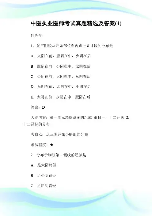 中医执业医师考试真题精选及答案(4).doc