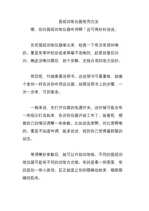 弱视训练仪器使用方法