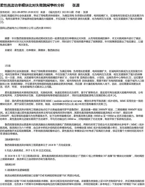 柔性直流功率模块比对失败跳闸事件分析张源