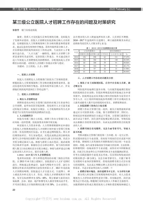 某三级公立医院人才招聘工作存在的问题及对策研究
