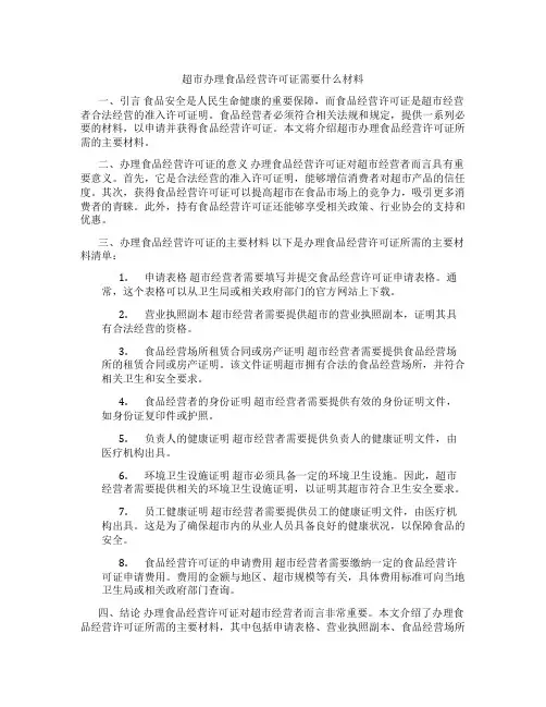 超市办理食品经营许可证需要什么材料