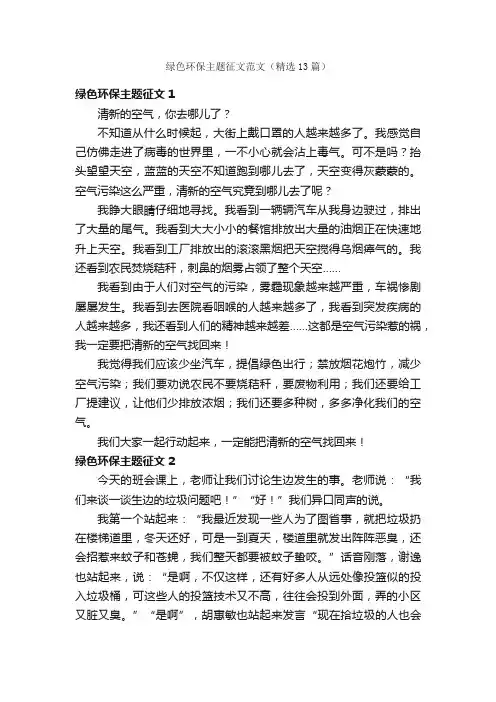 绿色环保主题征文范文（精选13篇）