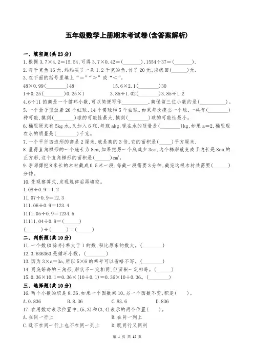 五年级数学上册期末考试卷(含答案解析)