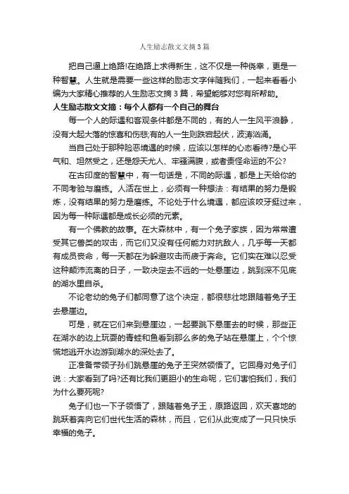人生励志散文文摘3篇_励志文章