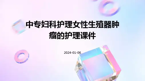 中专妇科护理女性生殖器肿瘤的护理课件
