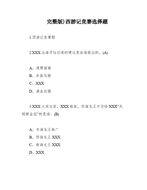 完整版)西游记竞赛选择题
