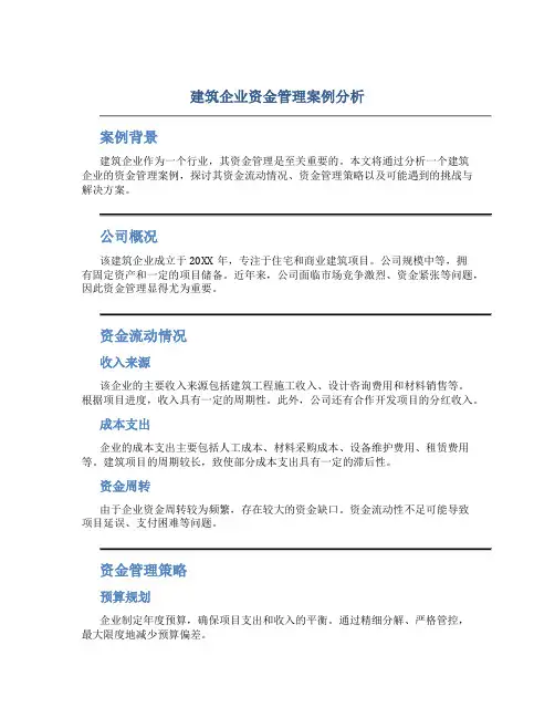 建筑企业资金管理案例分析