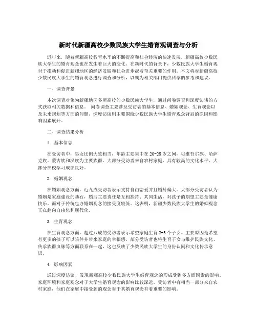 新时代新疆高校少数民族大学生婚育观调查与分析