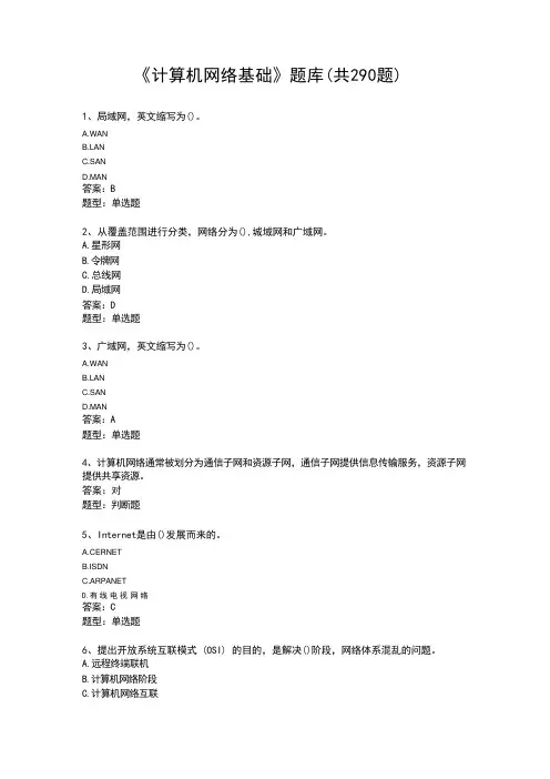 《计算机网络基础》题库