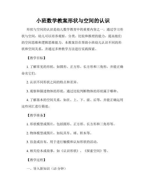 小班数学教案形状与空间的认识