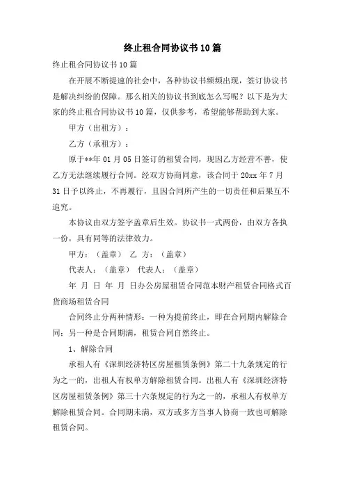 终止租合同协议书10篇