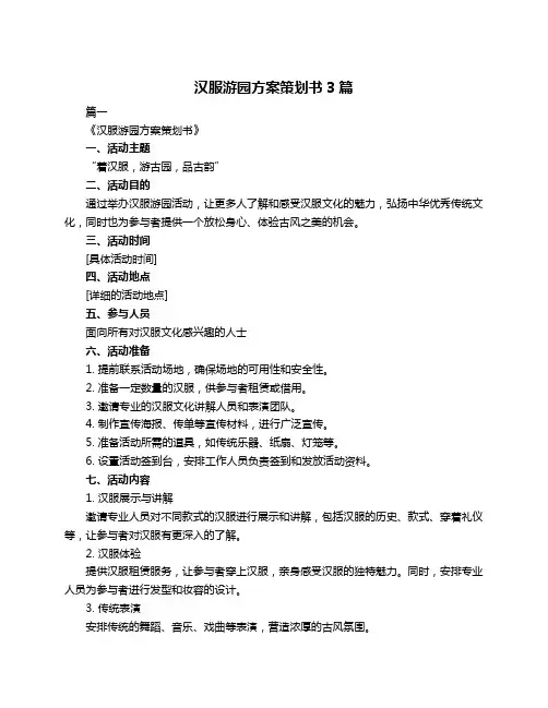 汉服游园方案策划书3篇