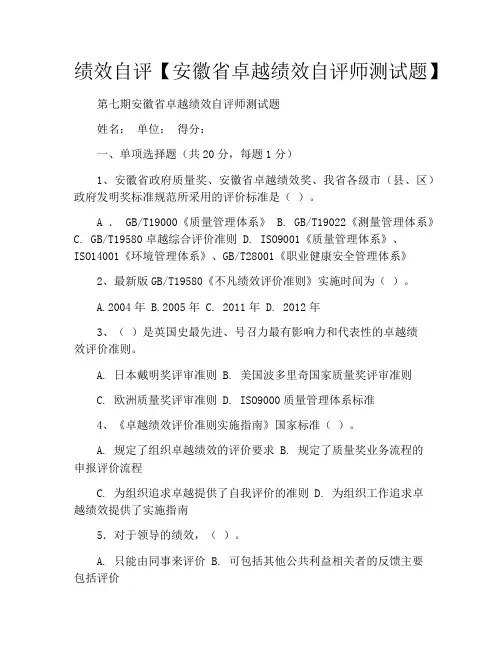 绩效自评【安徽省卓越绩效自评师测试题】