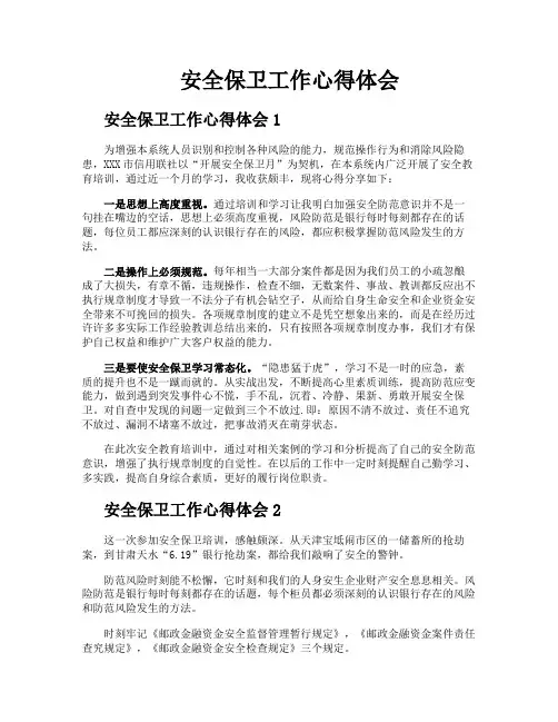 安全保卫工作心得体会