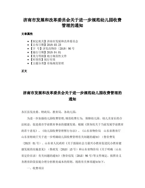 济南市发展和改革委员会关于进一步规范幼儿园收费管理的通知