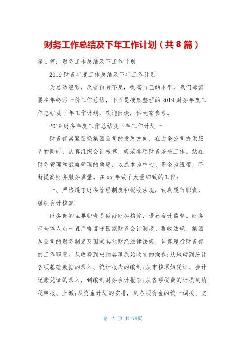 财务工作总结及下年工作计划(共8篇)