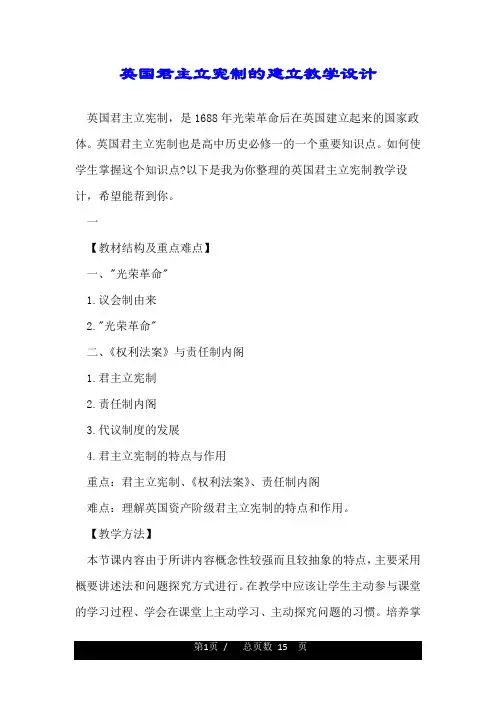 英国君主立宪制的建立教学设计