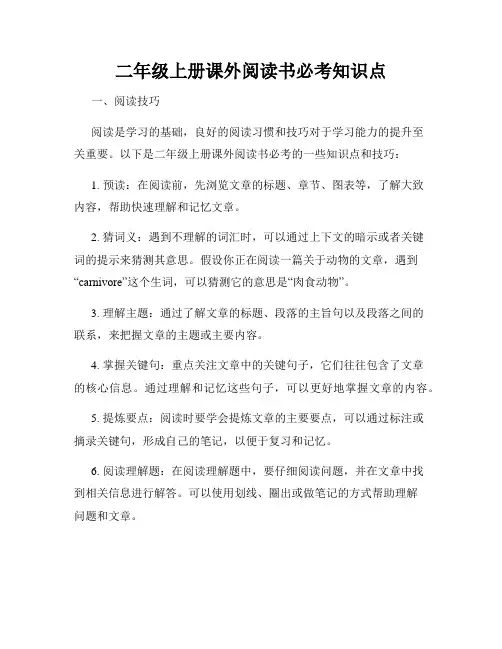 二年级上册课外阅读书必考知识点