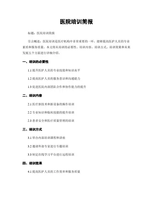 医院培训简报