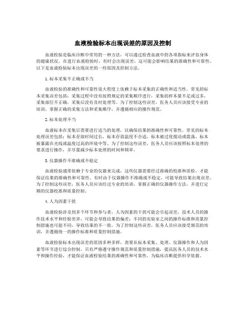 血液检验标本出现误差的原因及控制