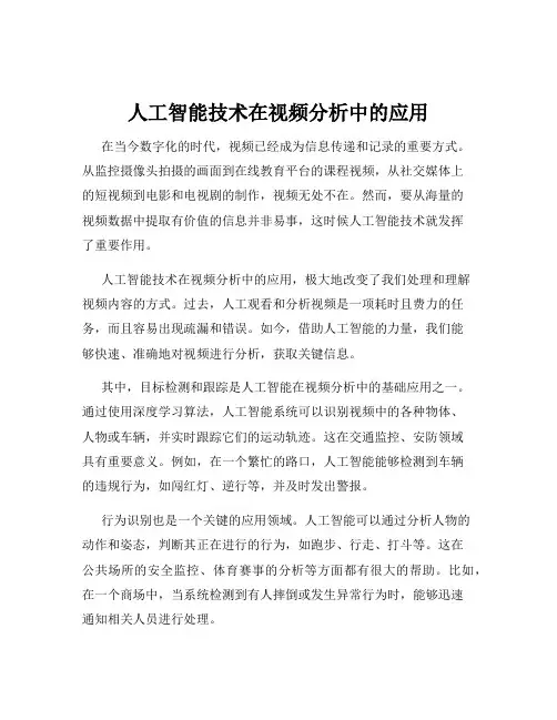 人工智能技术在视频分析中的应用