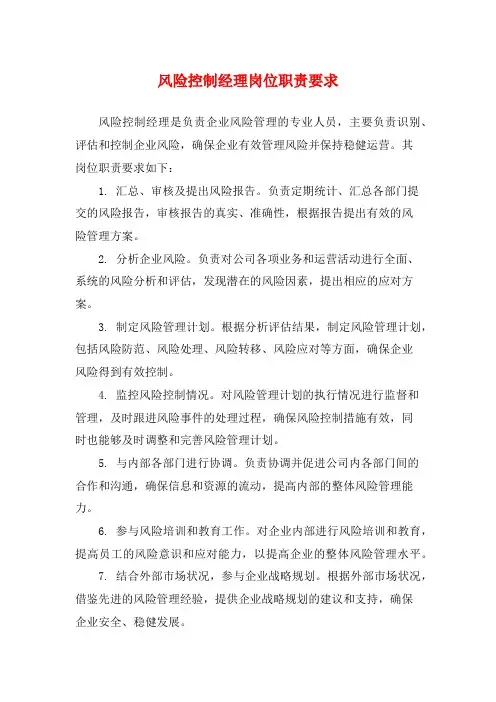 风险控制经理岗位职责要求