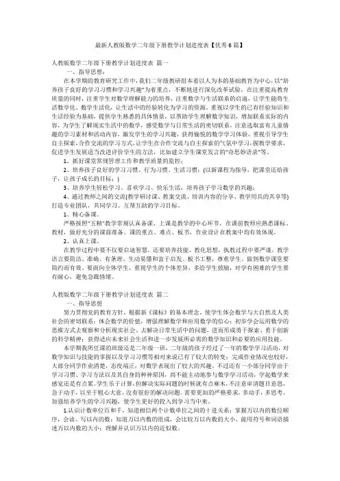 最新人教版数学二年级下册教学计划进度表【优秀6篇】