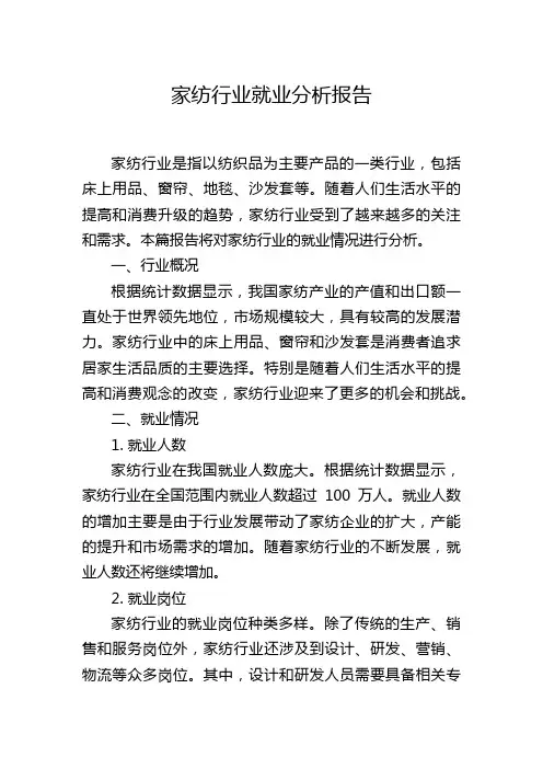 家纺行业就业分析报告