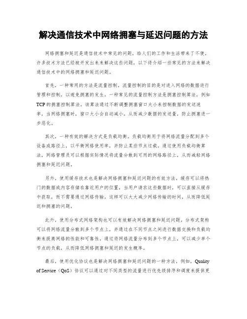 解决通信技术中网络拥塞与延迟问题的方法