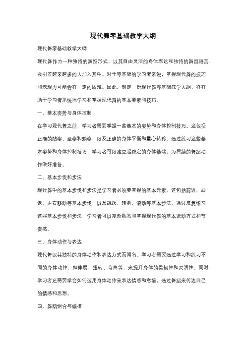 现代舞零基础教学大纲