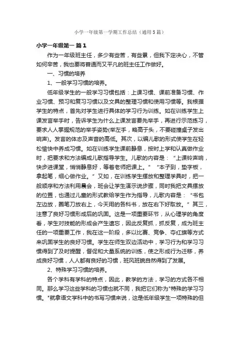 小学一年级第一学期工作总结（通用5篇）