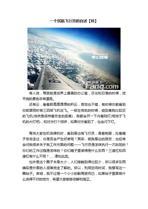 一个民航飞行员的自述【转】