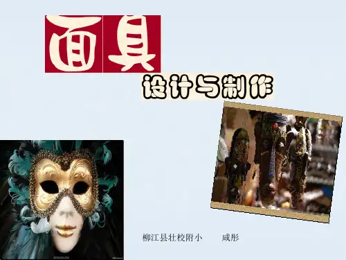 面具设计制作PPT