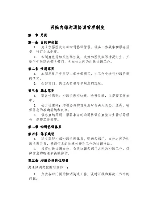医院内部沟通协调管理制度