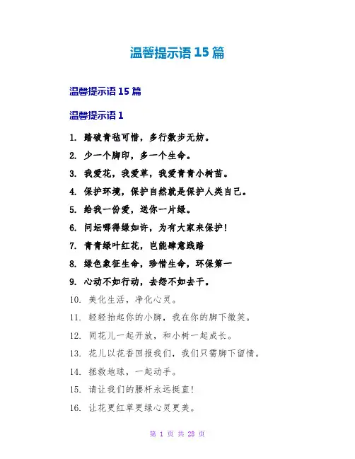 温馨提示语15篇