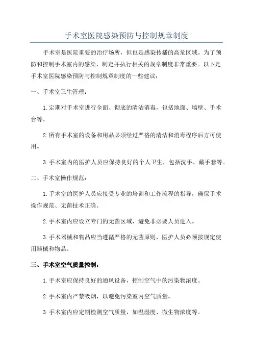 手术室医院感染预防与控制规章制度