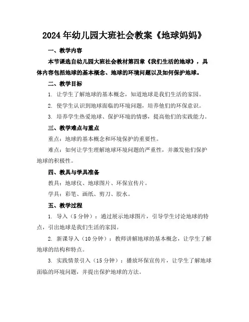 2024年幼儿园大班社会教案《地球妈妈》