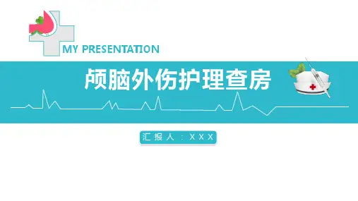 04 颅脑外伤护理查房PPT