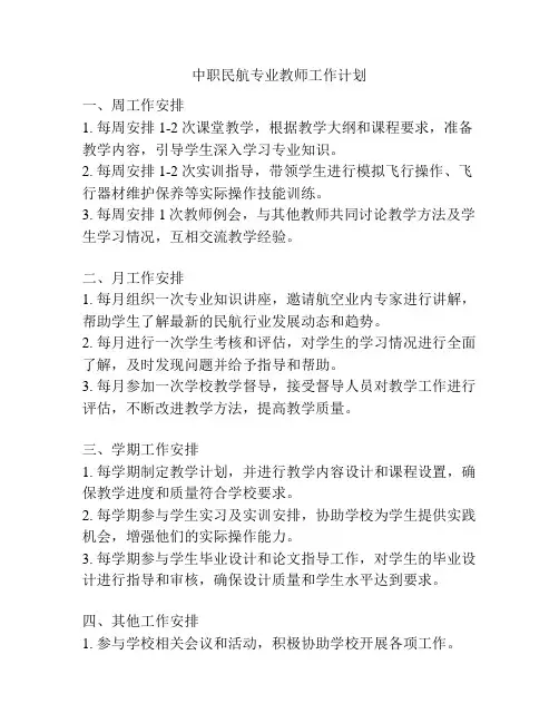 中职民航专业教师工作计划