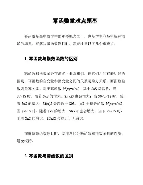 幂函数重难点题型
