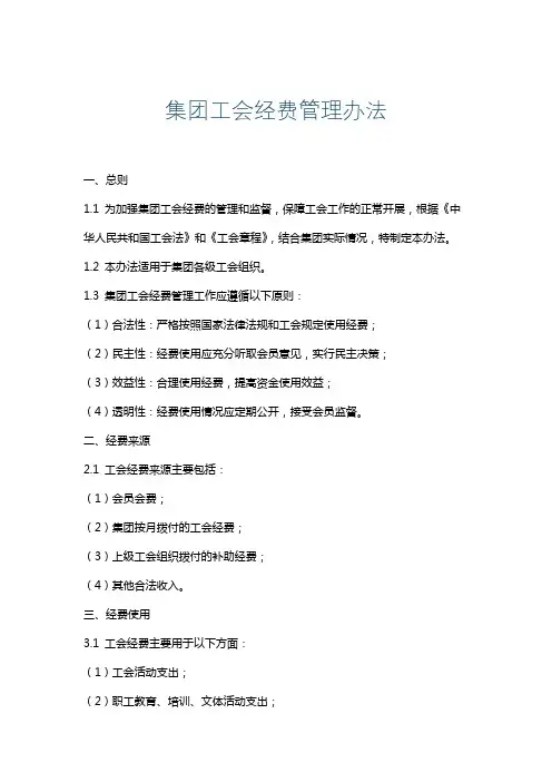 集团工会经费管理办法