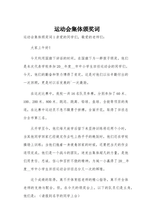 运动会集体颁奖词