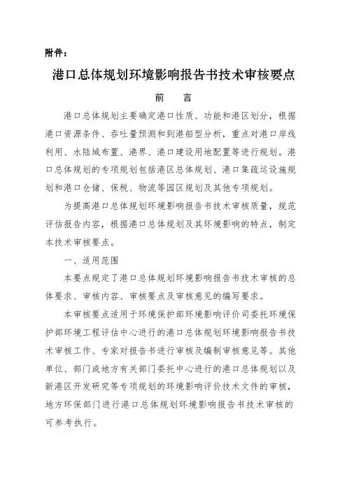港口总体规划环境影响报告书技术审核要点