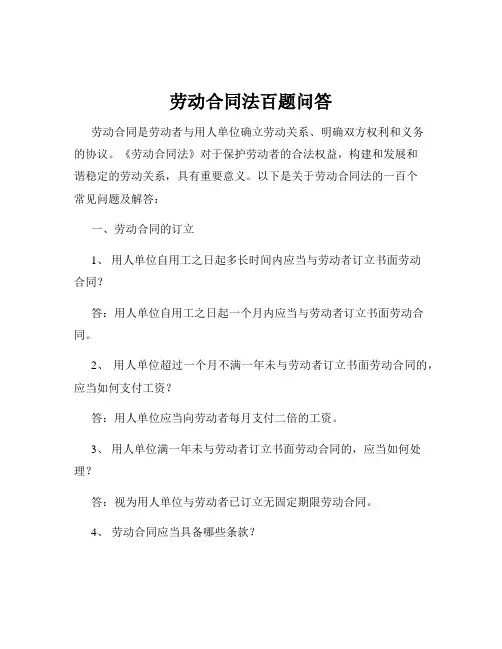 劳动合同法百题问答
