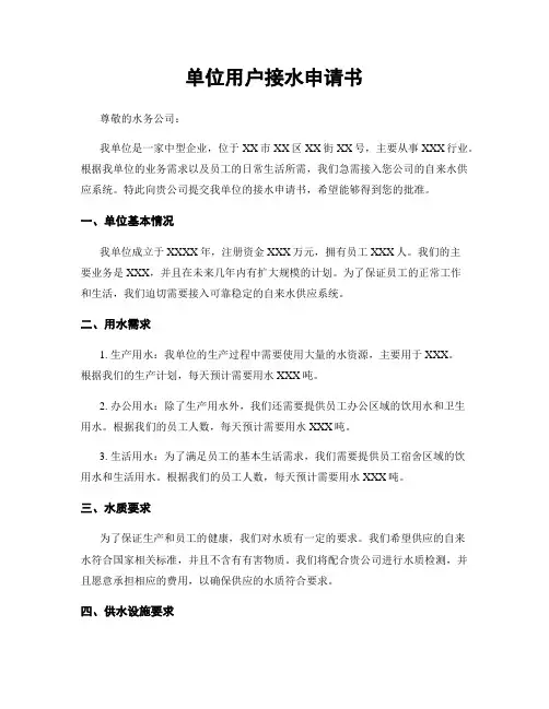单位用户接水申请书