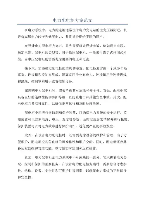 电力配电柜方案范文