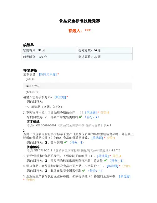 食品安全标准技能竞赛二