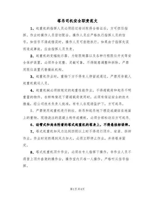 塔吊司机安全职责范文(2篇)