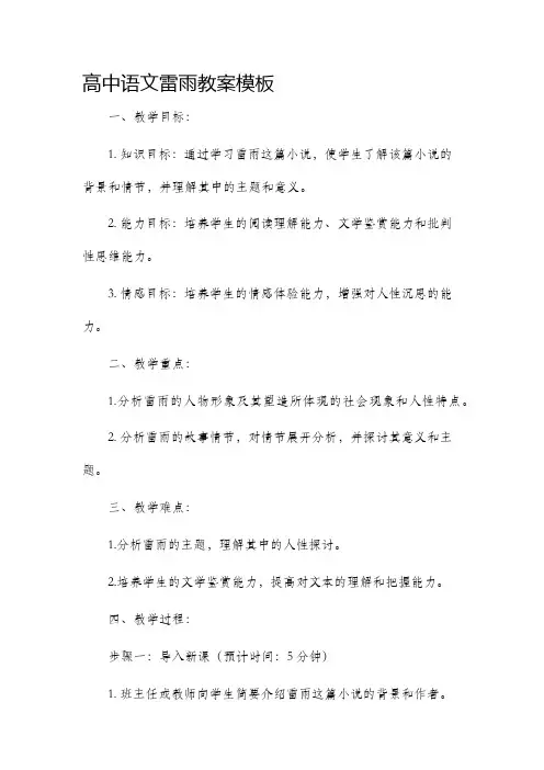 高中语文雷雨市公开课获奖教案省名师优质课赛课一等奖教案模板
